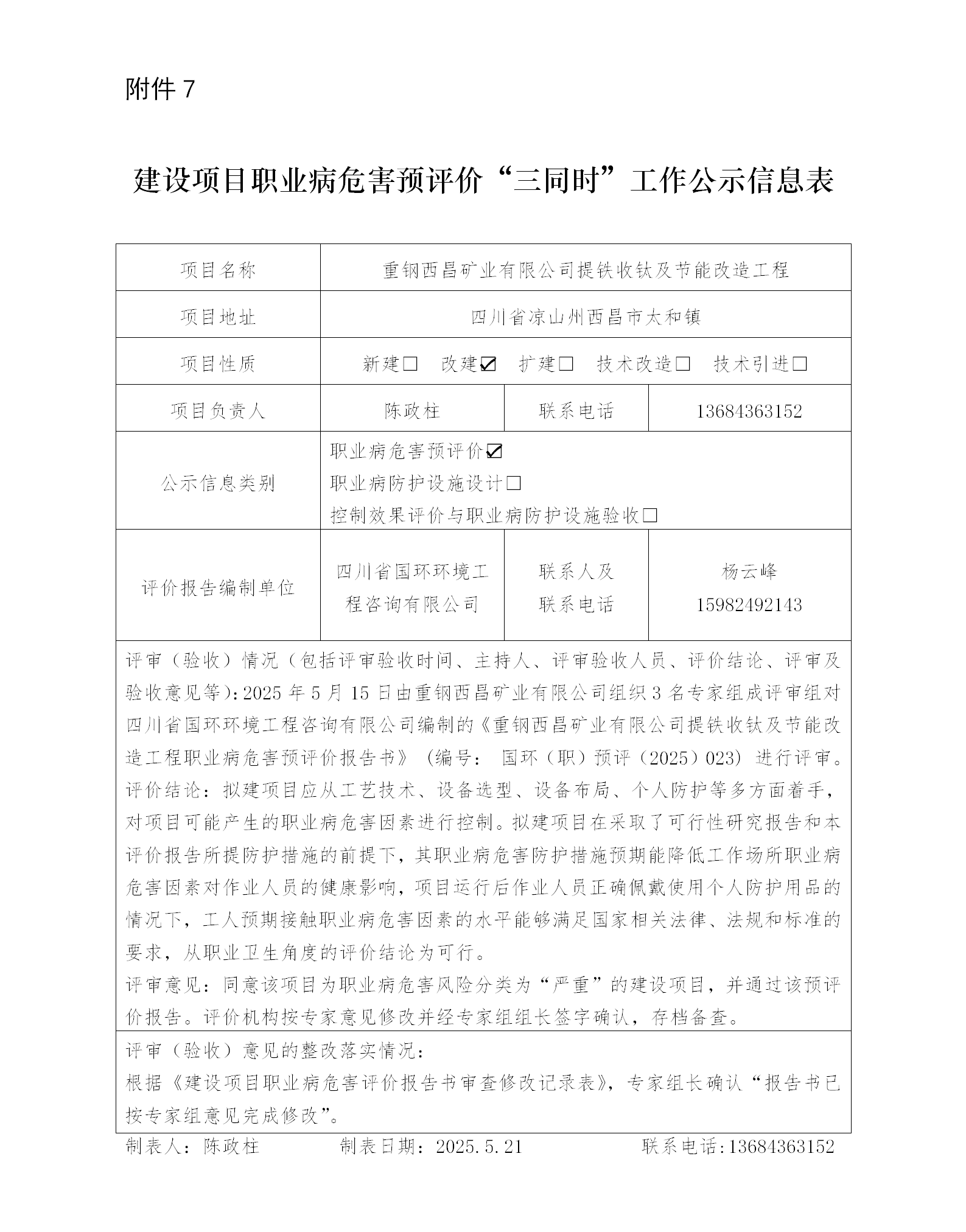 建設(shè)項目職業(yè)病“三同時”工作公示信息表-預(yù)評價(1)_01.png